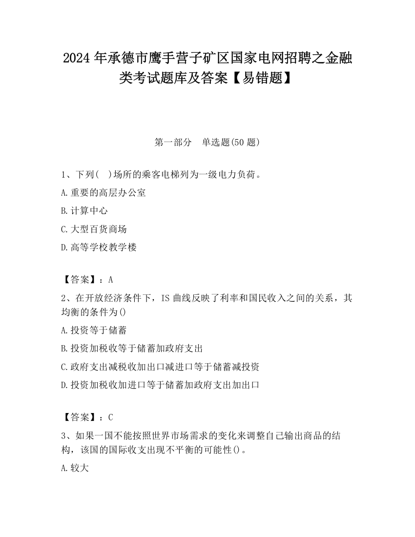 2024年承德市鹰手营子矿区国家电网招聘之金融类考试题库及答案【易错题】