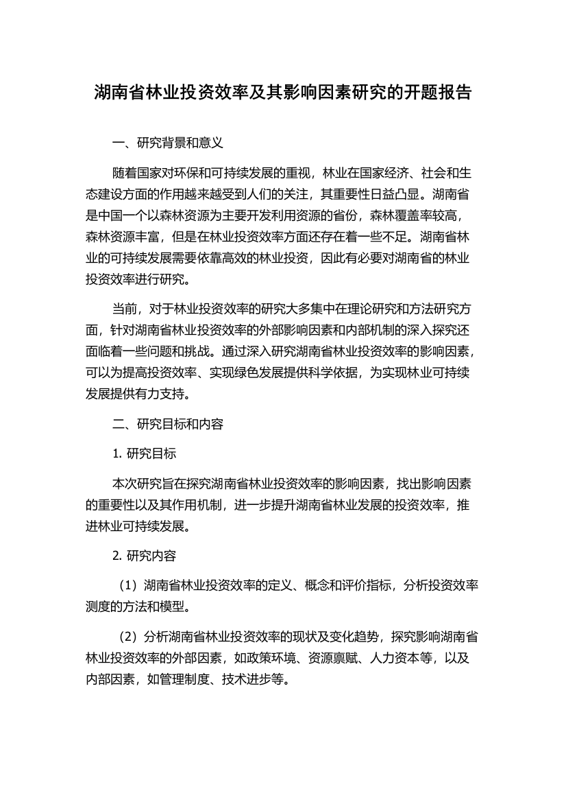 湖南省林业投资效率及其影响因素研究的开题报告