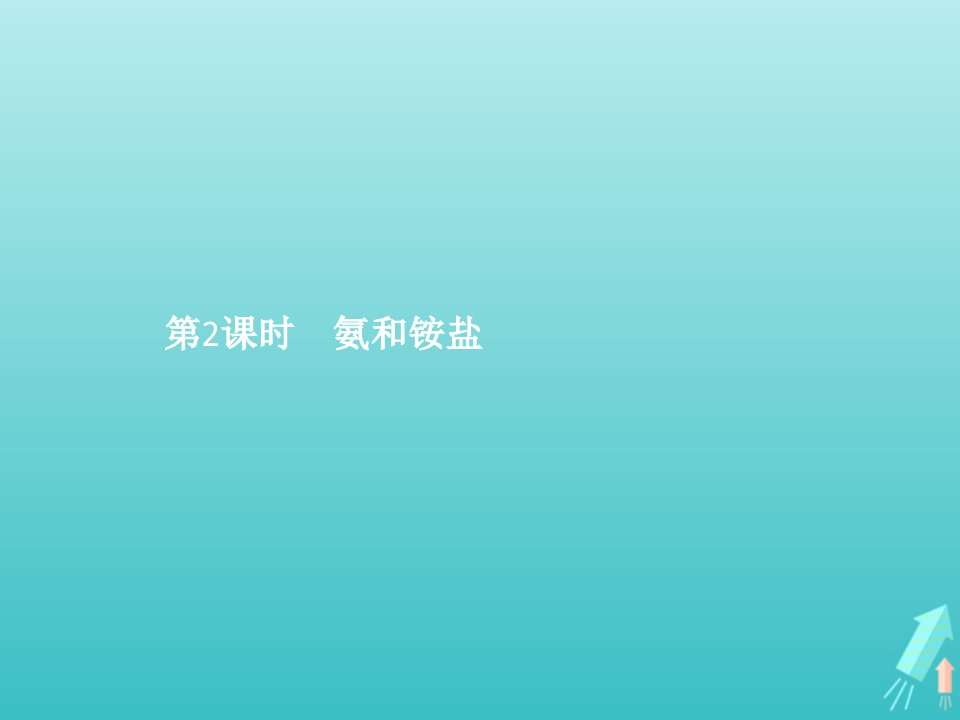 新教材高中化学第五章化工生产中的重要非金属元素第二节氮及其化合物第2课时氨和铵盐课件新人教版必修第二册