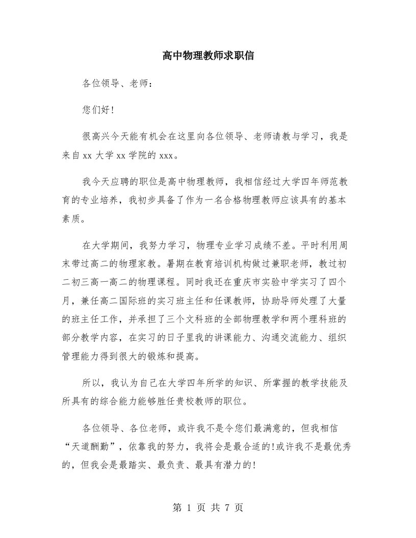 高中物理教师求职信