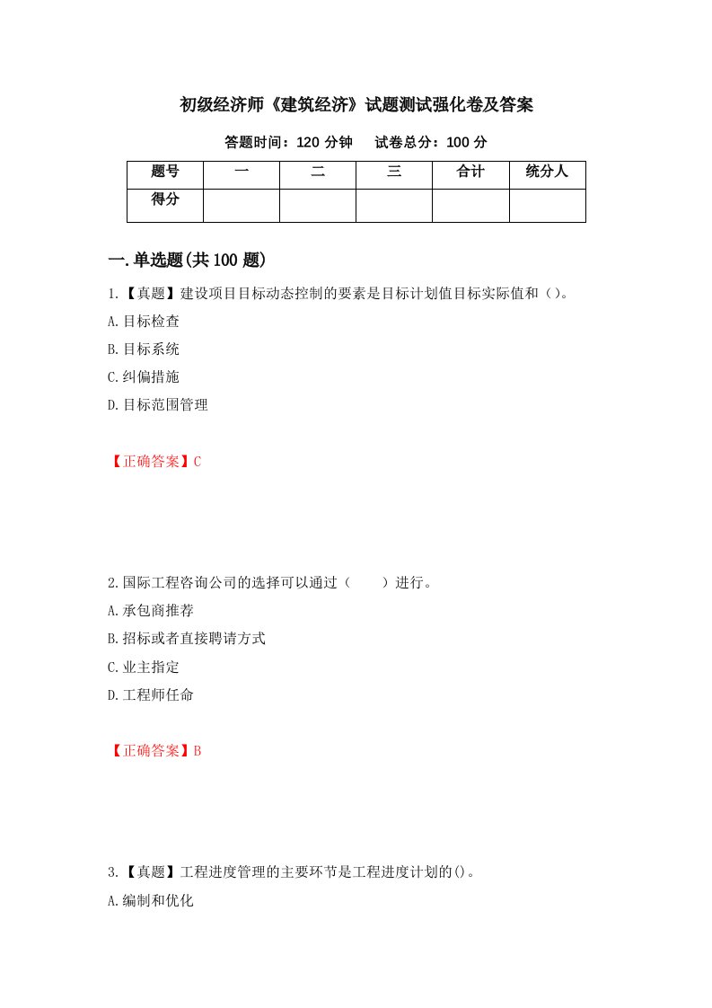 初级经济师建筑经济试题测试强化卷及答案第83套