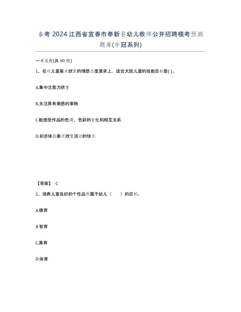 备考2024江西省宜春市奉新县幼儿教师公开招聘模考预测题库夺冠系列