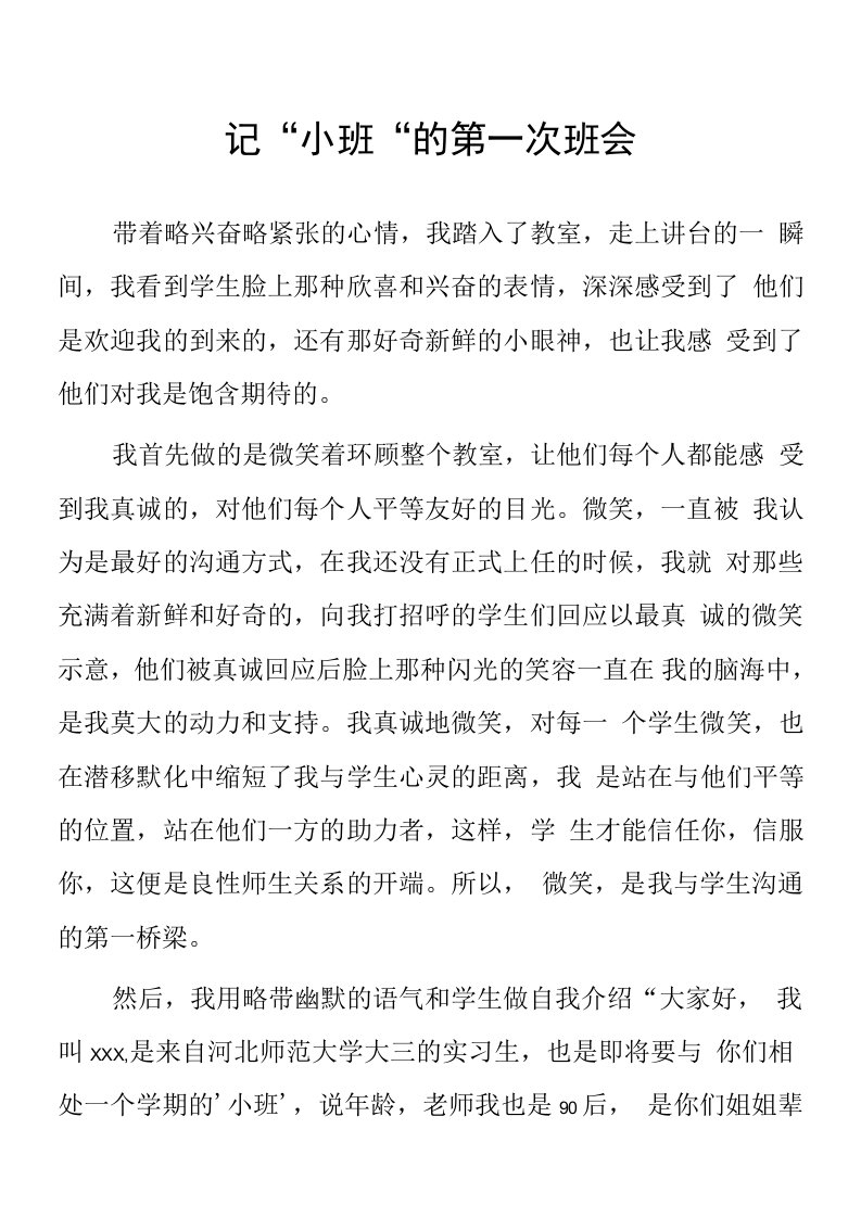 顶岗实习支教心得体会《记“小班“的第一次班会》