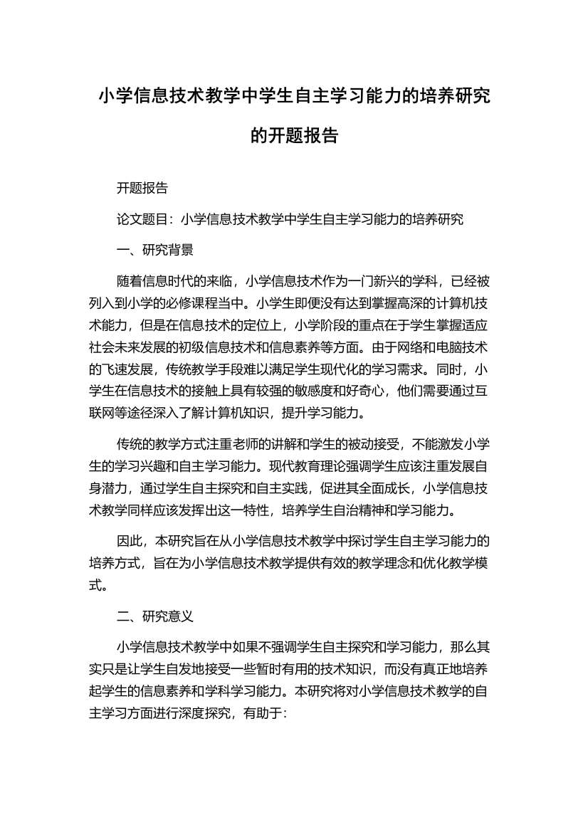 小学信息技术教学中学生自主学习能力的培养研究的开题报告