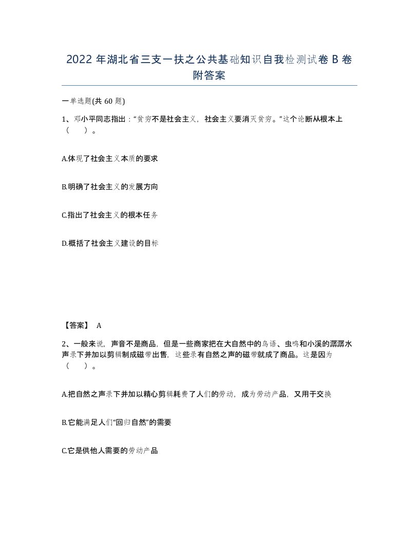 2022年湖北省三支一扶之公共基础知识自我检测试卷B卷附答案