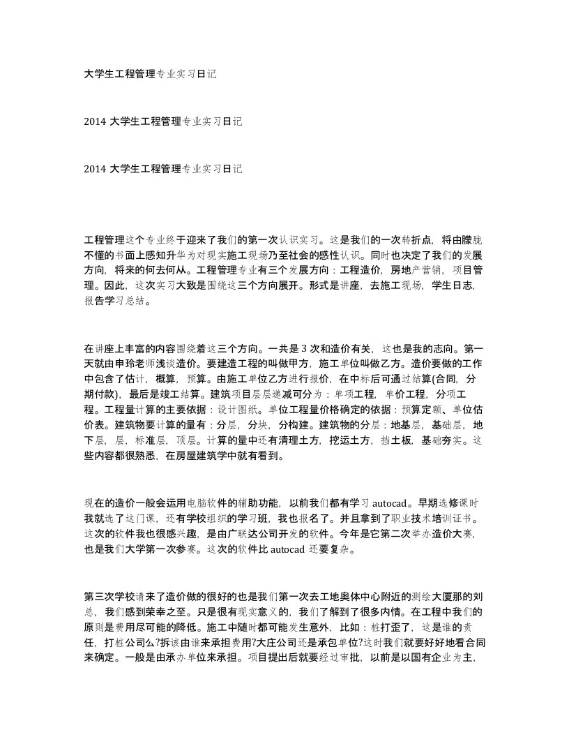 大学生工程管理专业实习日记