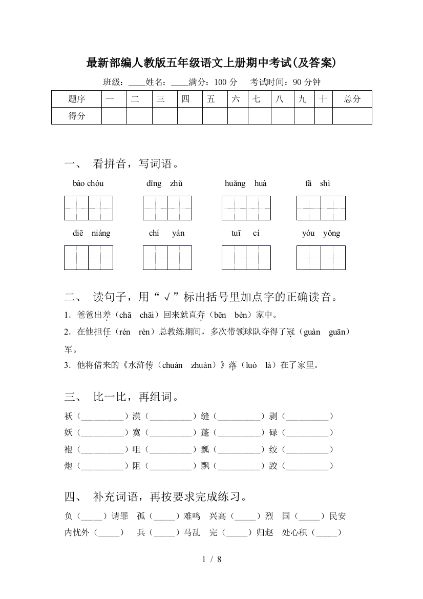 最新部编人教版五年级语文上册期中考试(及答案)