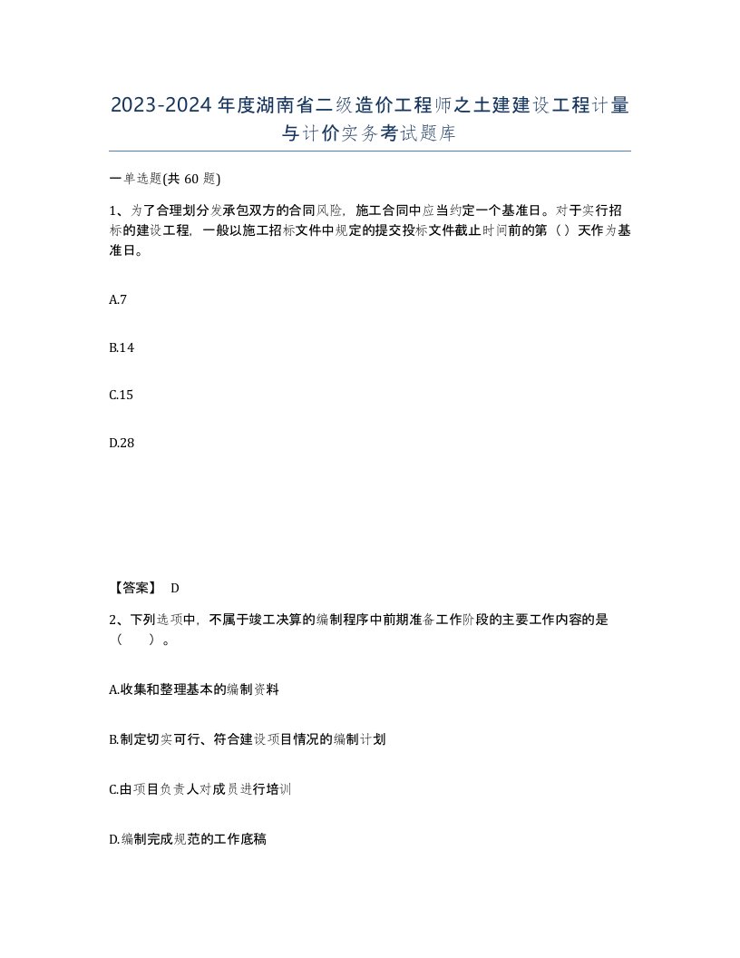 2023-2024年度湖南省二级造价工程师之土建建设工程计量与计价实务考试题库