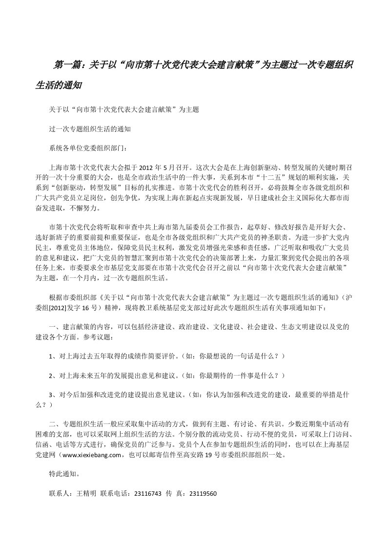 关于以“向市第十次党代表大会建言献策”为主题过一次专题组织生活的通知[修改版]