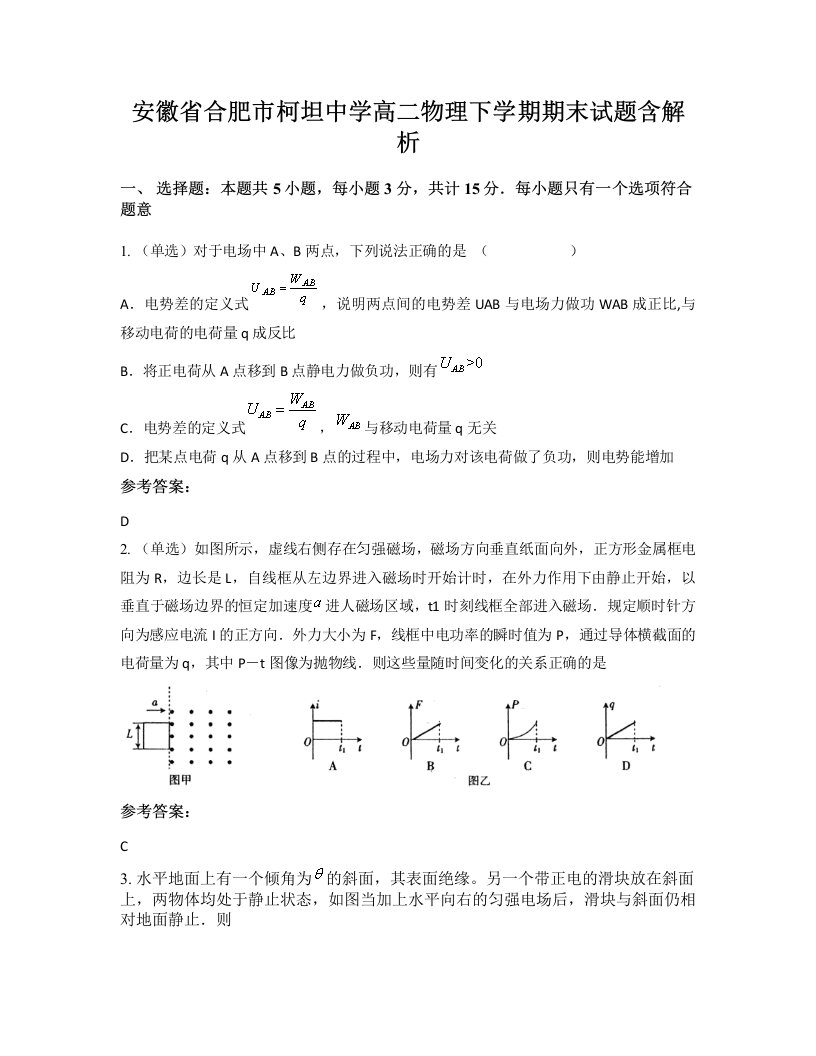 安徽省合肥市柯坦中学高二物理下学期期末试题含解析