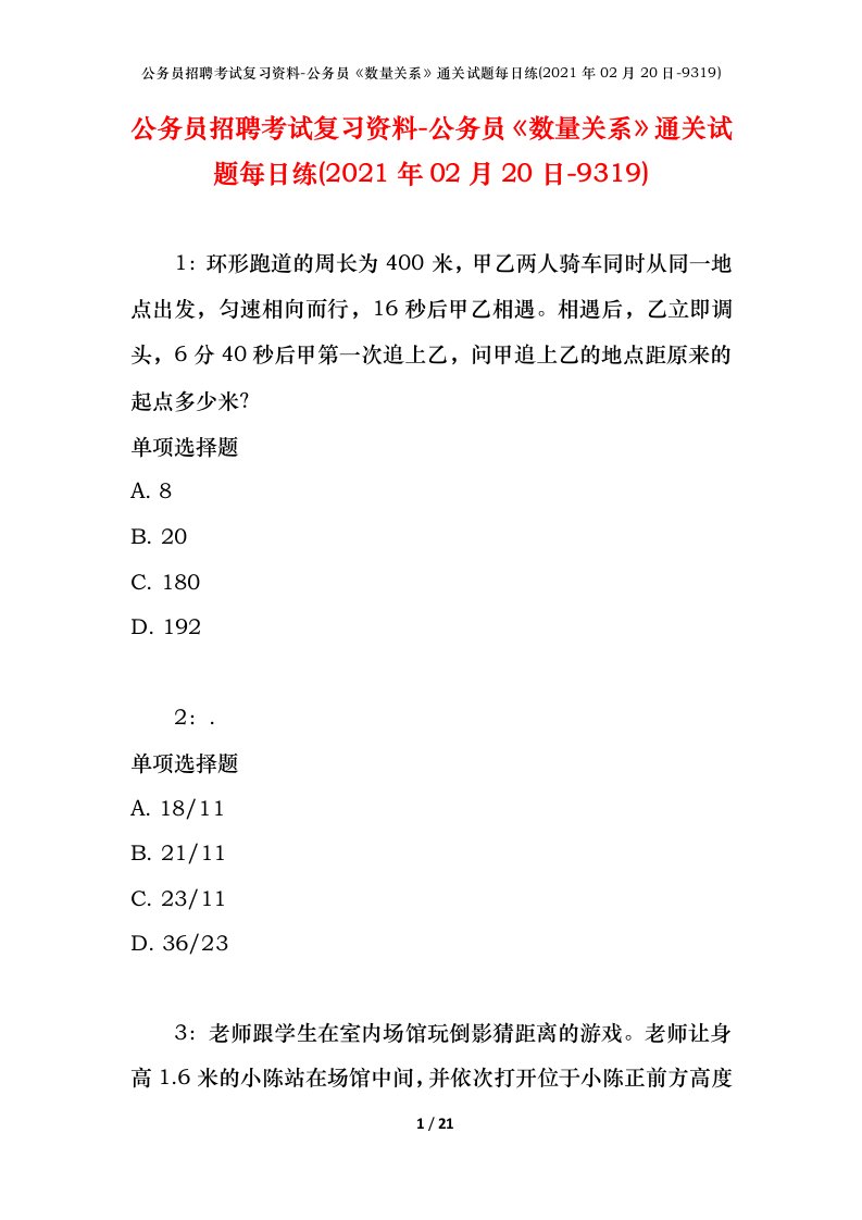 公务员招聘考试复习资料-公务员数量关系通关试题每日练2021年02月20日-9319