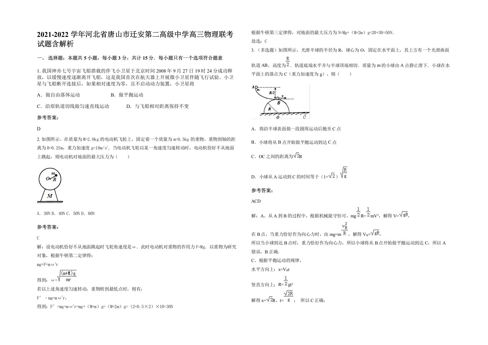 2021-2022学年河北省唐山市迁安第二高级中学高三物理联考试题含解析