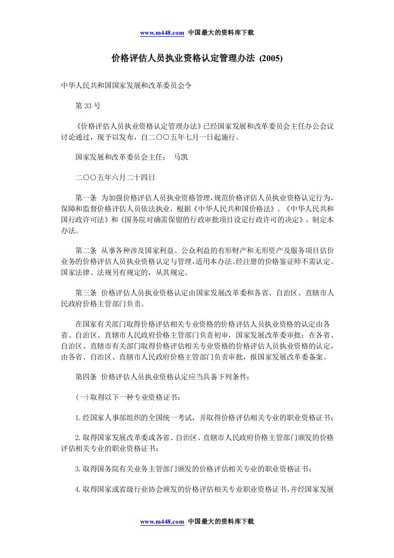 价格评估人员执业资格认定管理办法(2005)(doc5)-其它制度表格