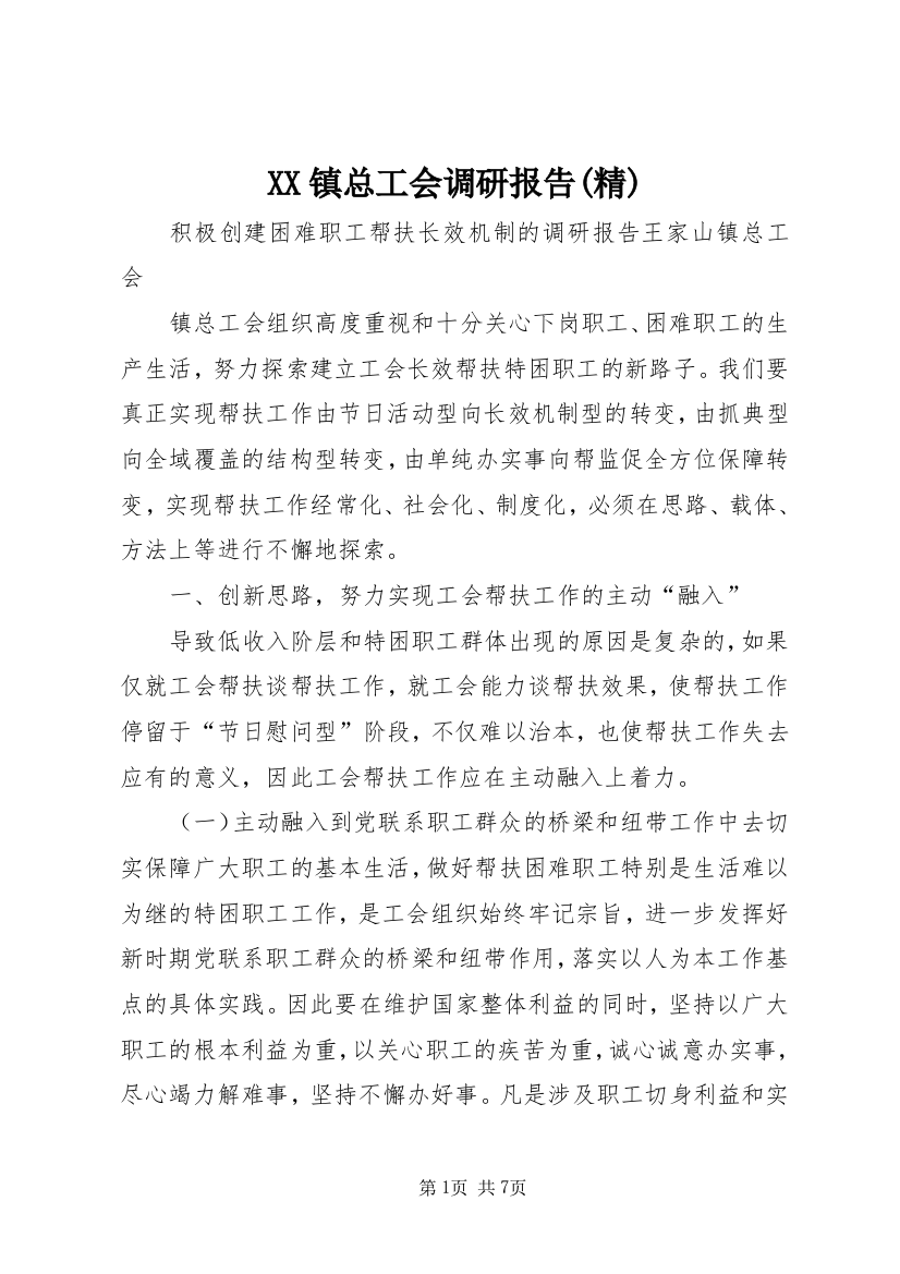 XX镇总工会调研报告(精)