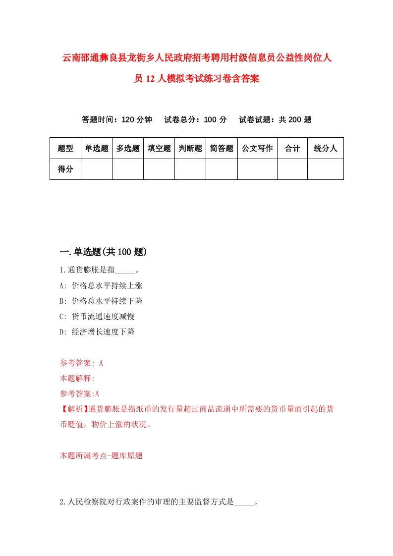 云南邵通彝良县龙街乡人民政府招考聘用村级信息员公益性岗位人员12人模拟考试练习卷含答案第9套