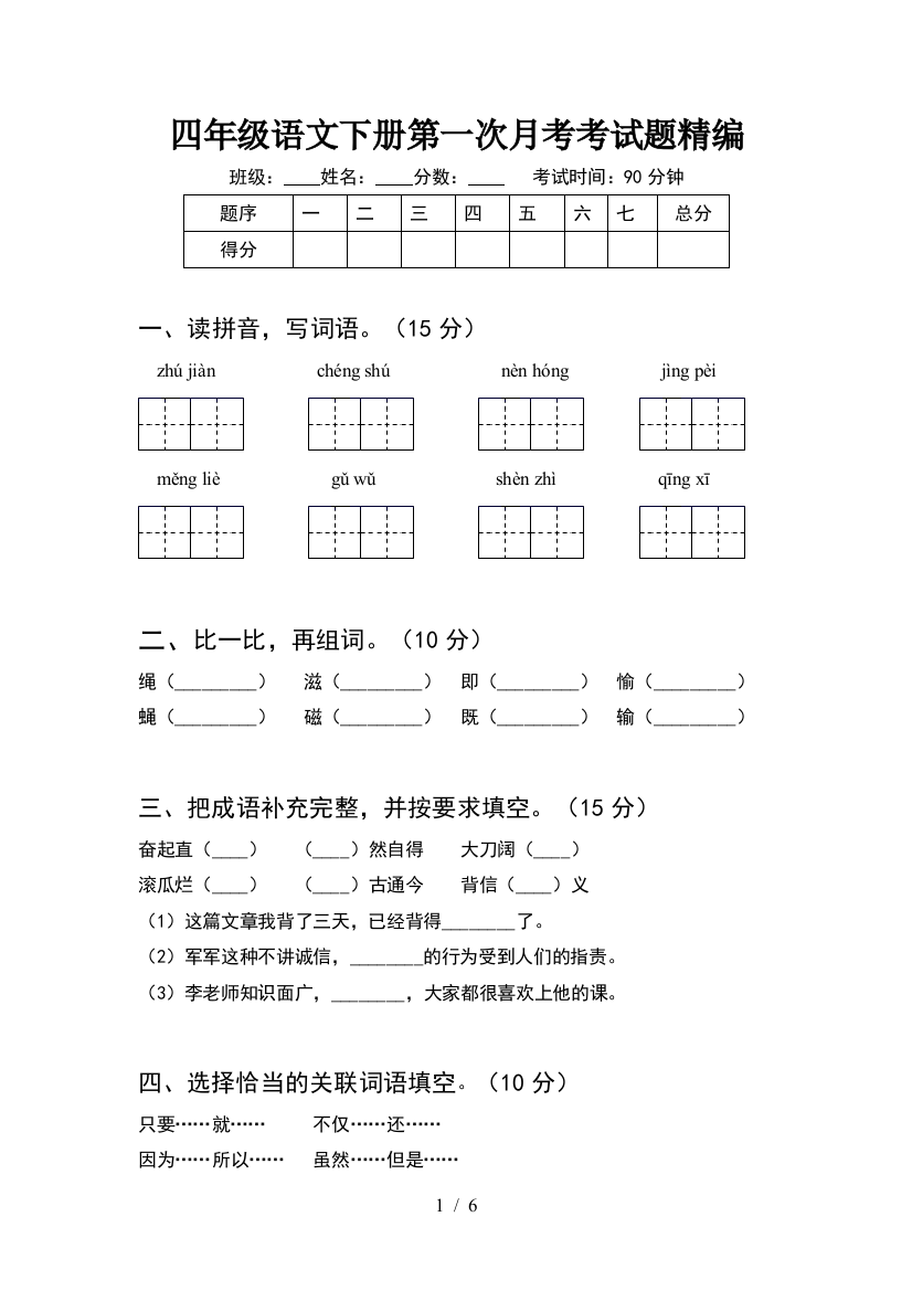 四年级语文下册第一次月考考试题精编