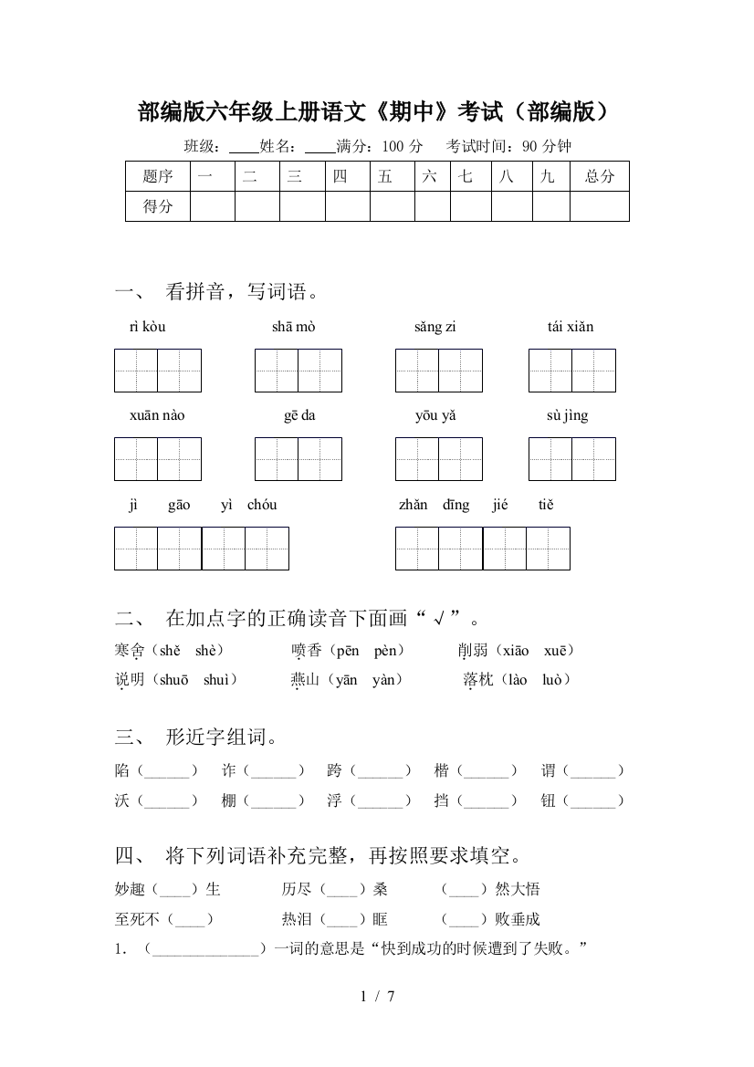 部编版六年级上册语文《期中》考试(部编版)