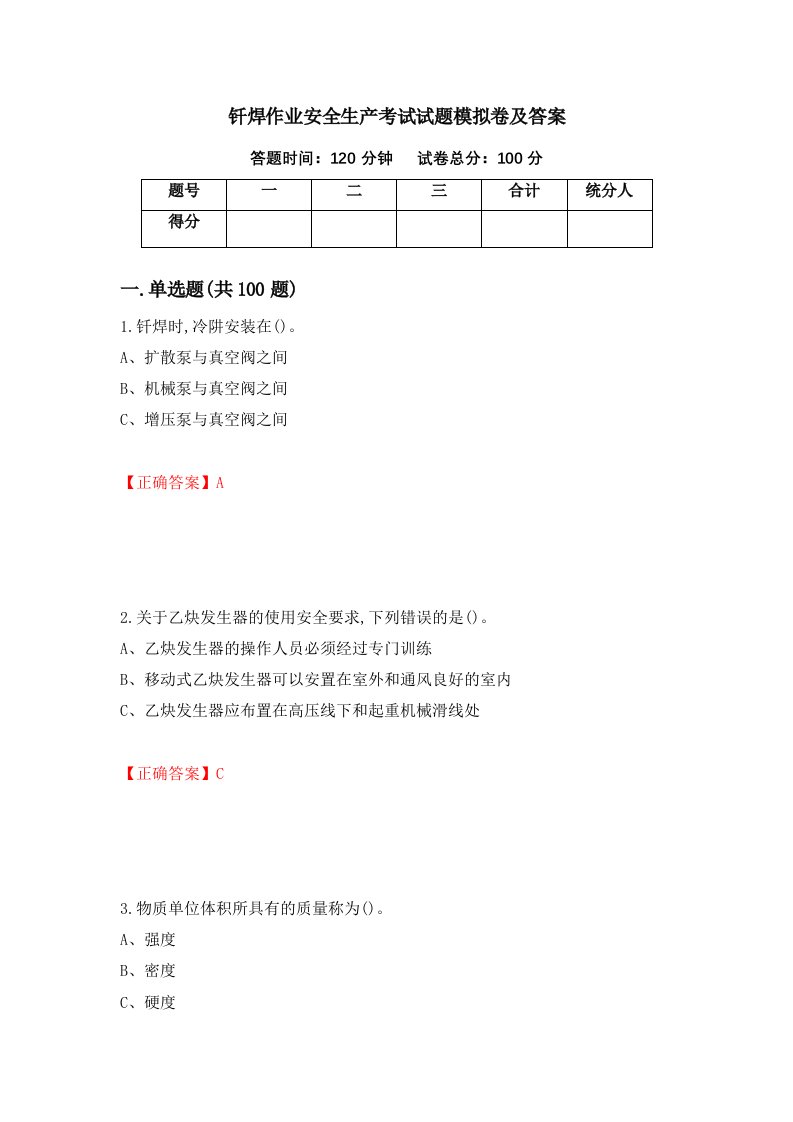 钎焊作业安全生产考试试题模拟卷及答案4