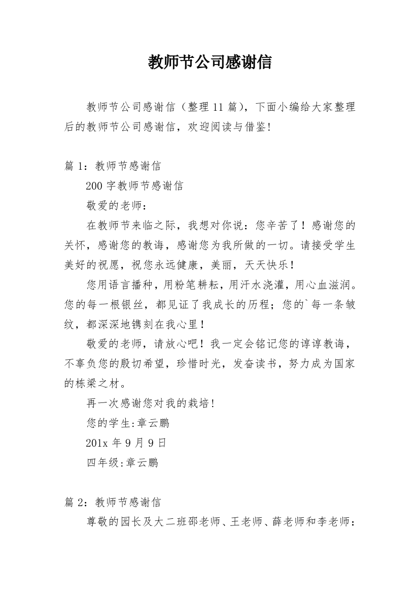 教师节公司感谢信