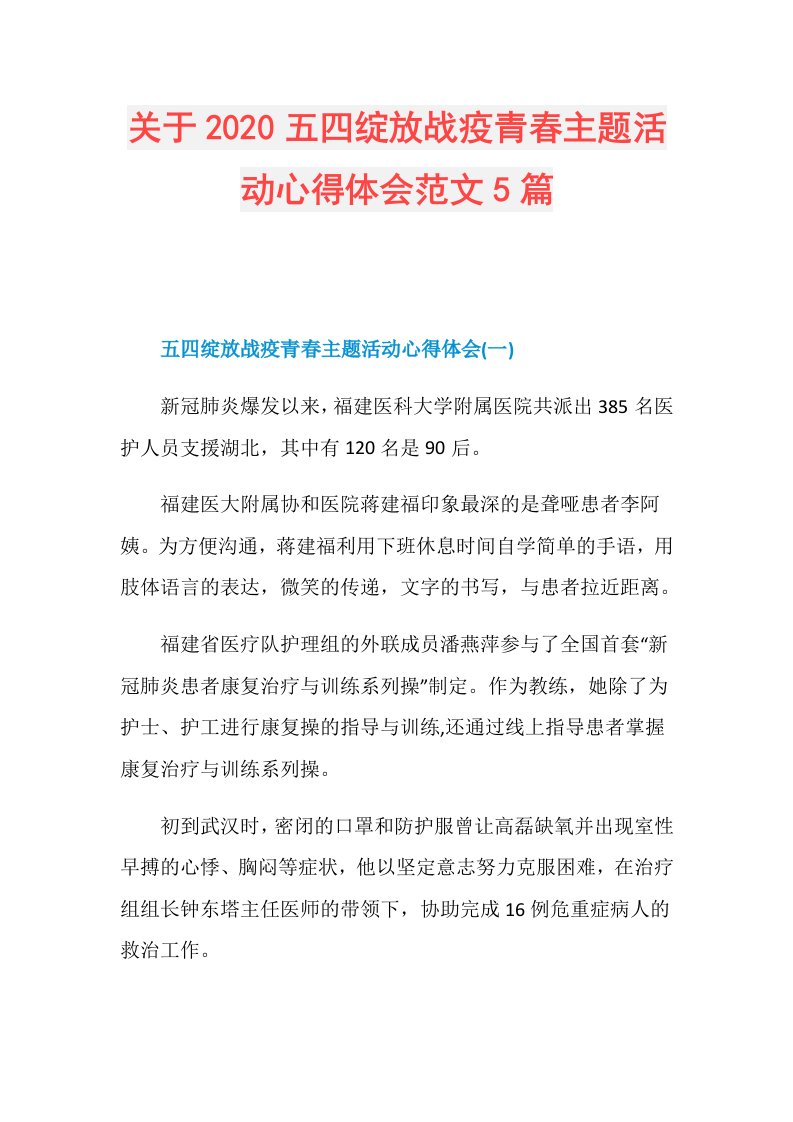 关于五四绽放战疫青主题活动心得体会范文5篇