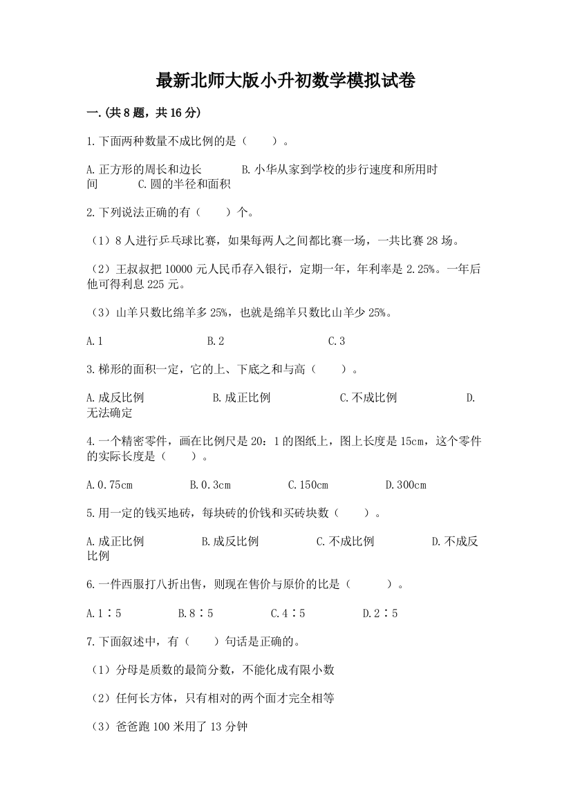 最新北师大版小升初数学模拟试卷附参考答案（黄金题型）