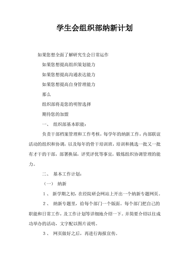 学生会组织部纳新计划