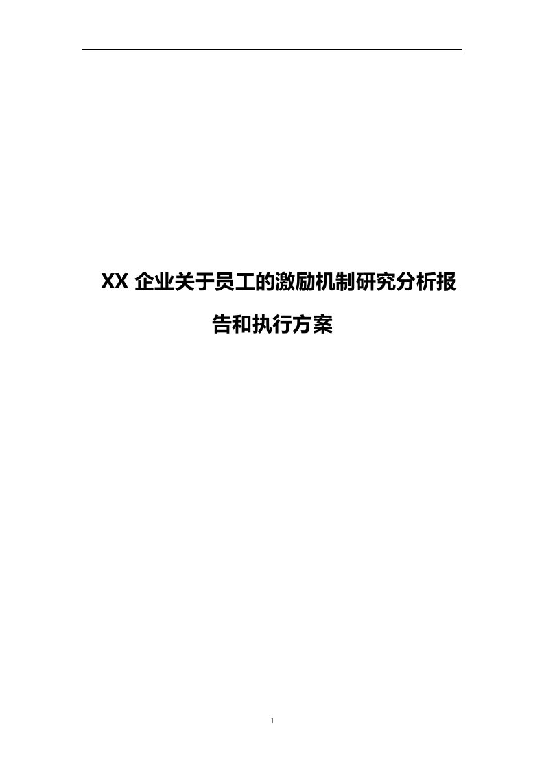 关于员工的激励机制研究分析报告和执行方案