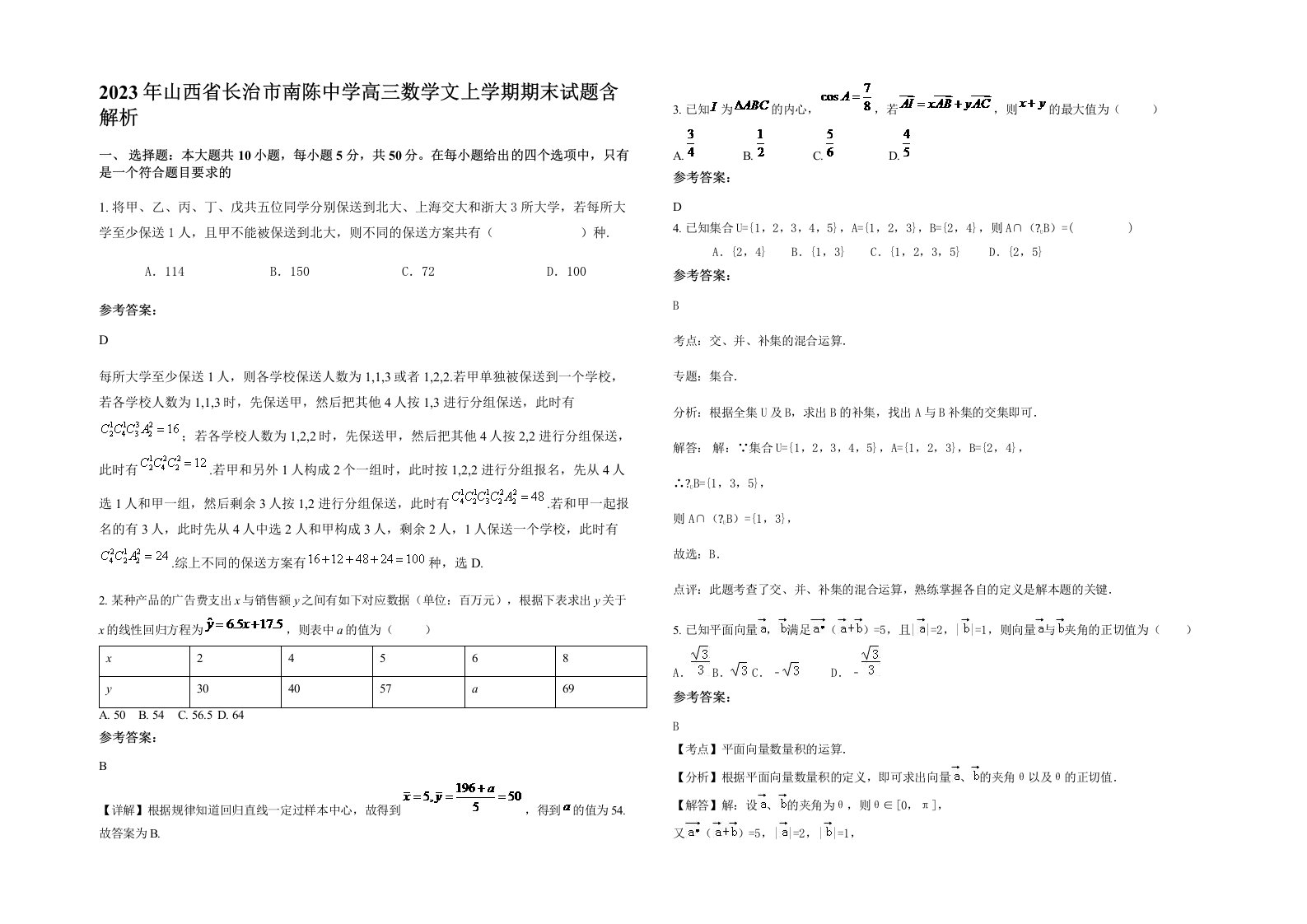 2023年山西省长治市南陈中学高三数学文上学期期末试题含解析