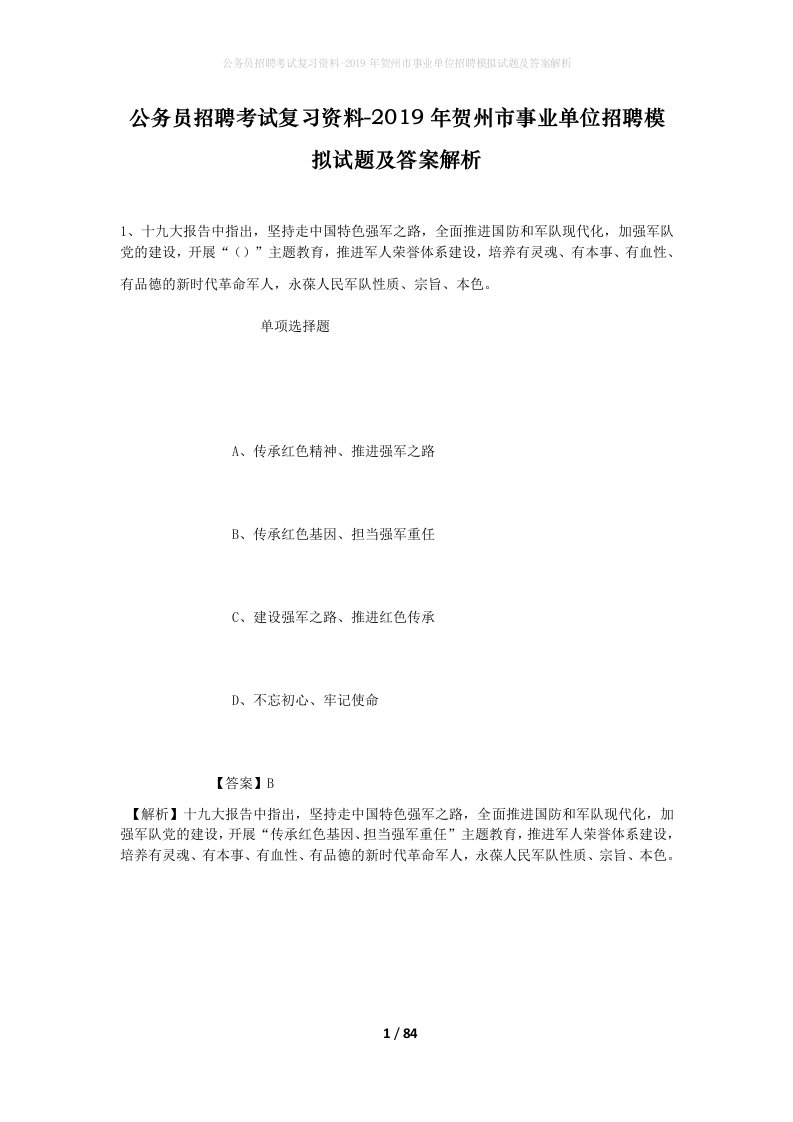 公务员招聘考试复习资料-2019年贺州市事业单位招聘模拟试题及答案解析