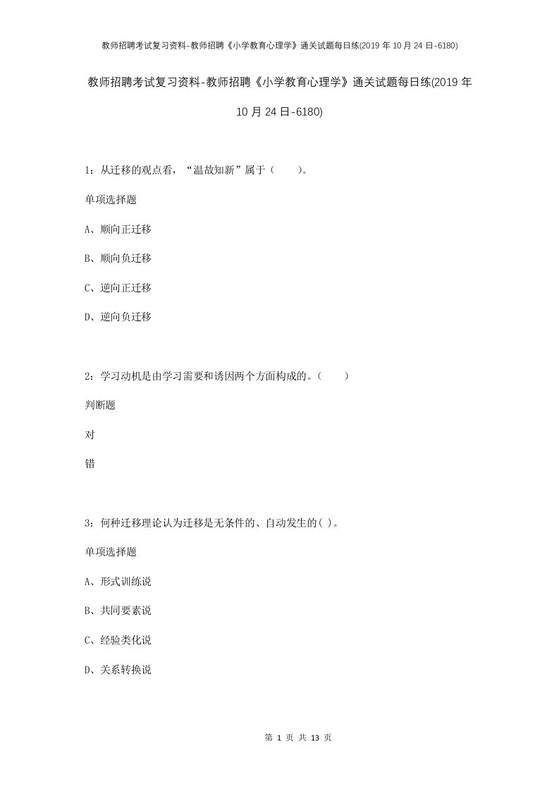 教师招聘考试复习资料-教师招聘小学教育心理学通关试题每日练2019年10月24日-6180