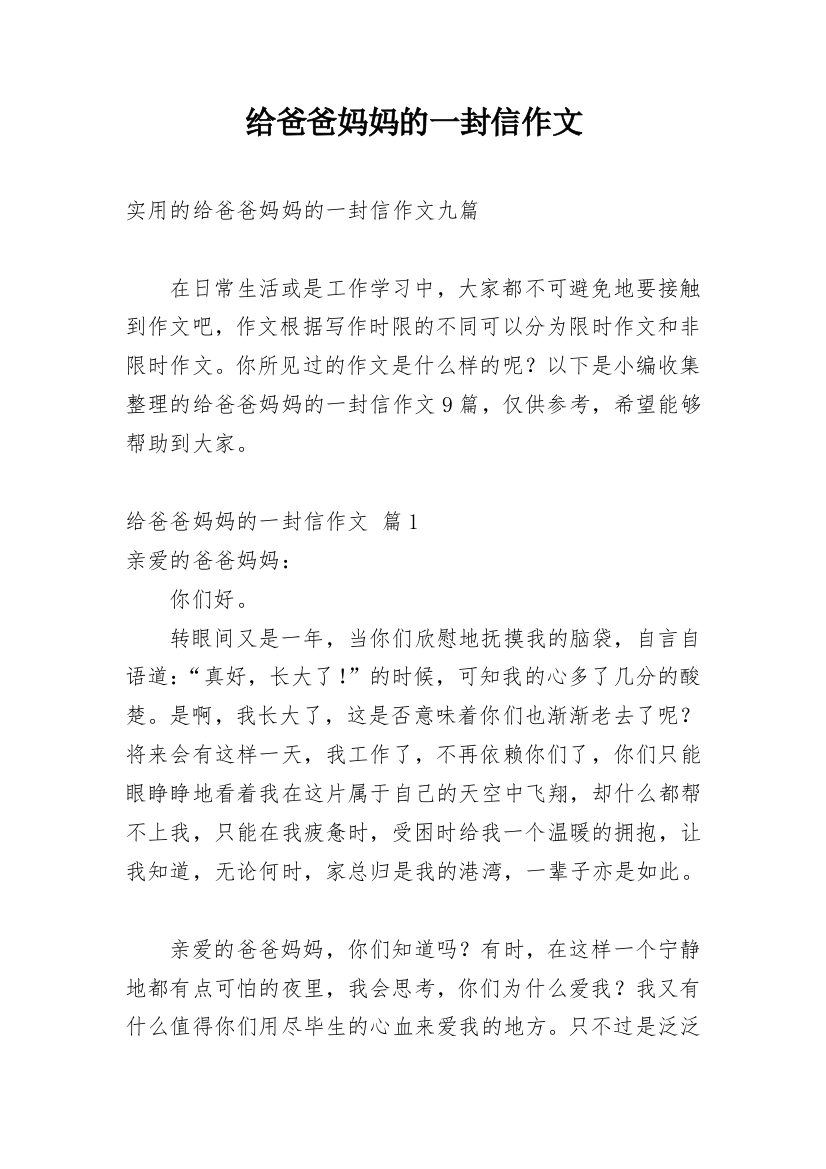 给爸爸妈妈的一封信作文_44