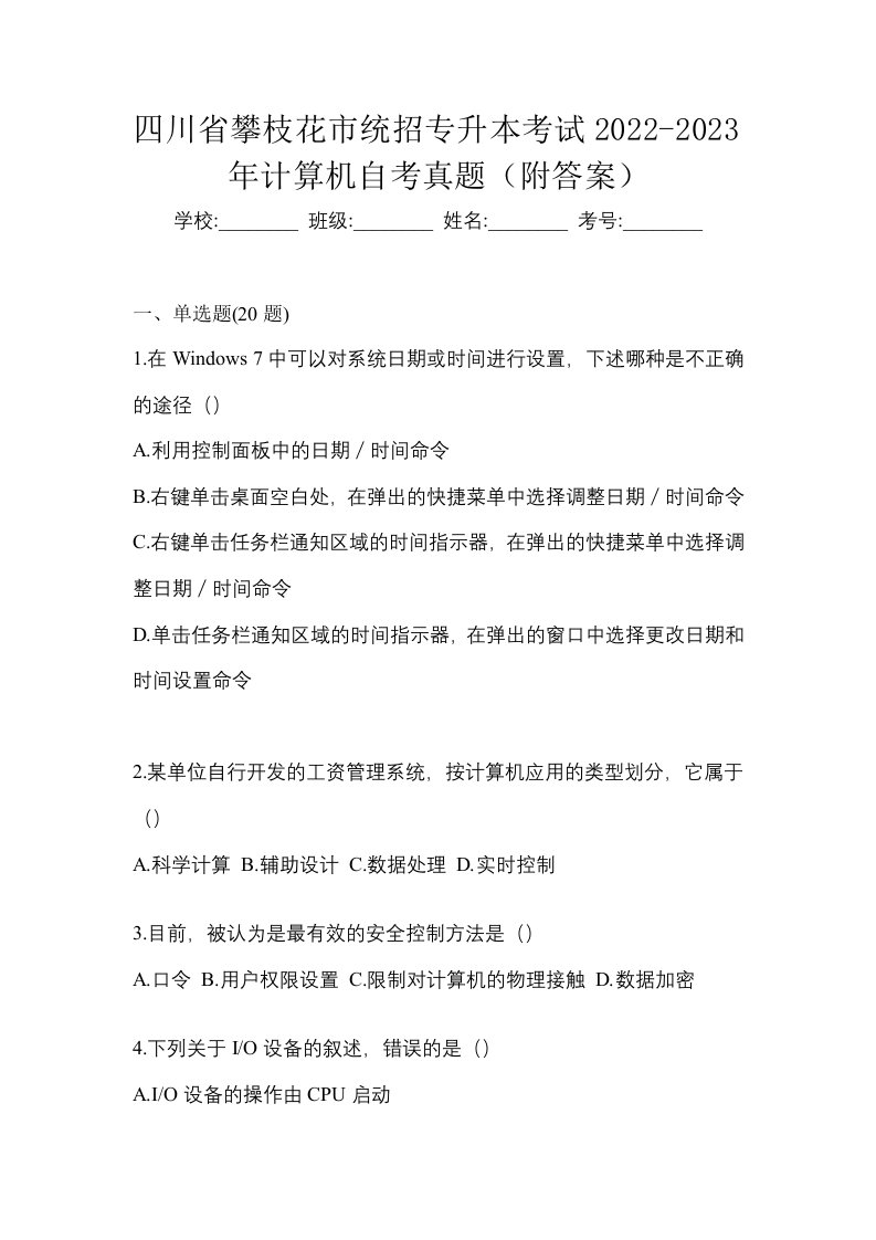 四川省攀枝花市统招专升本考试2022-2023年计算机自考真题附答案