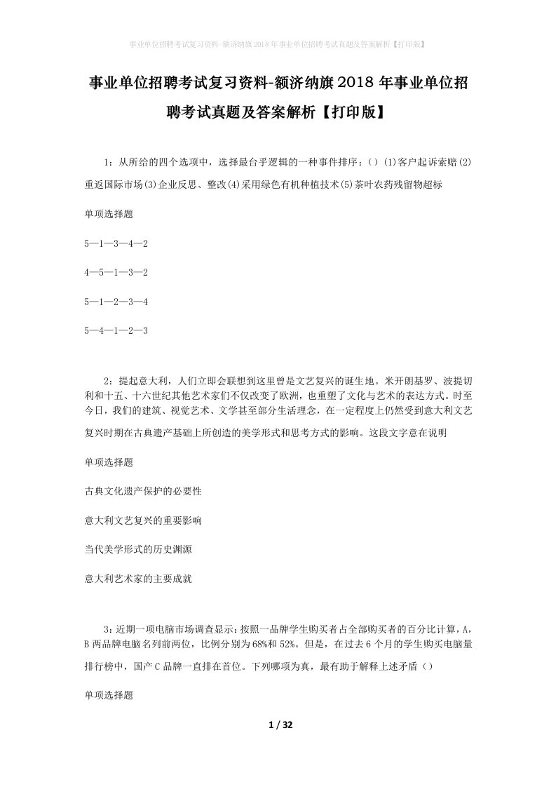 事业单位招聘考试复习资料-额济纳旗2018年事业单位招聘考试真题及答案解析打印版_5