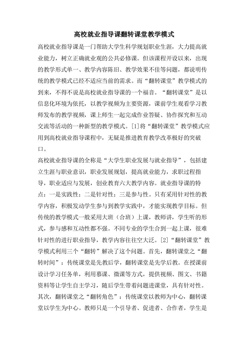 高校就业指导课翻转课堂教学模式