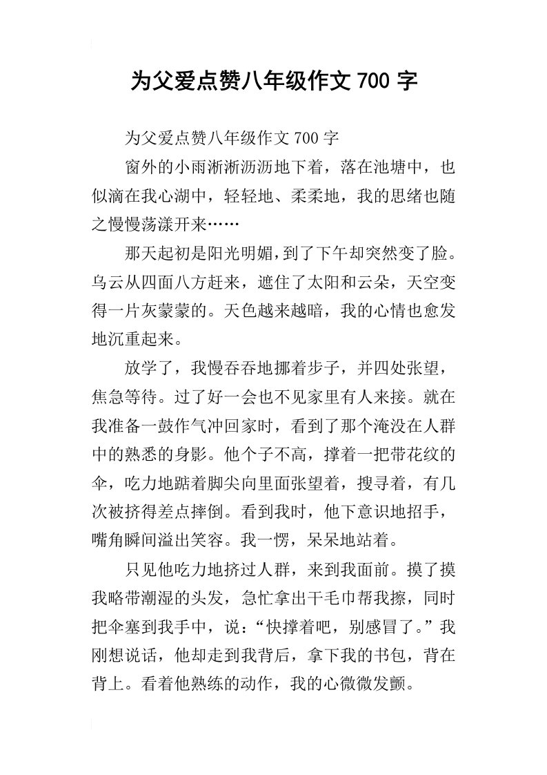 为父爱点赞八年级作文700字