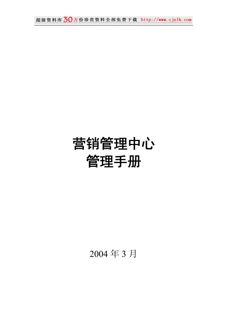 某通信公司营销管理中心管理手册