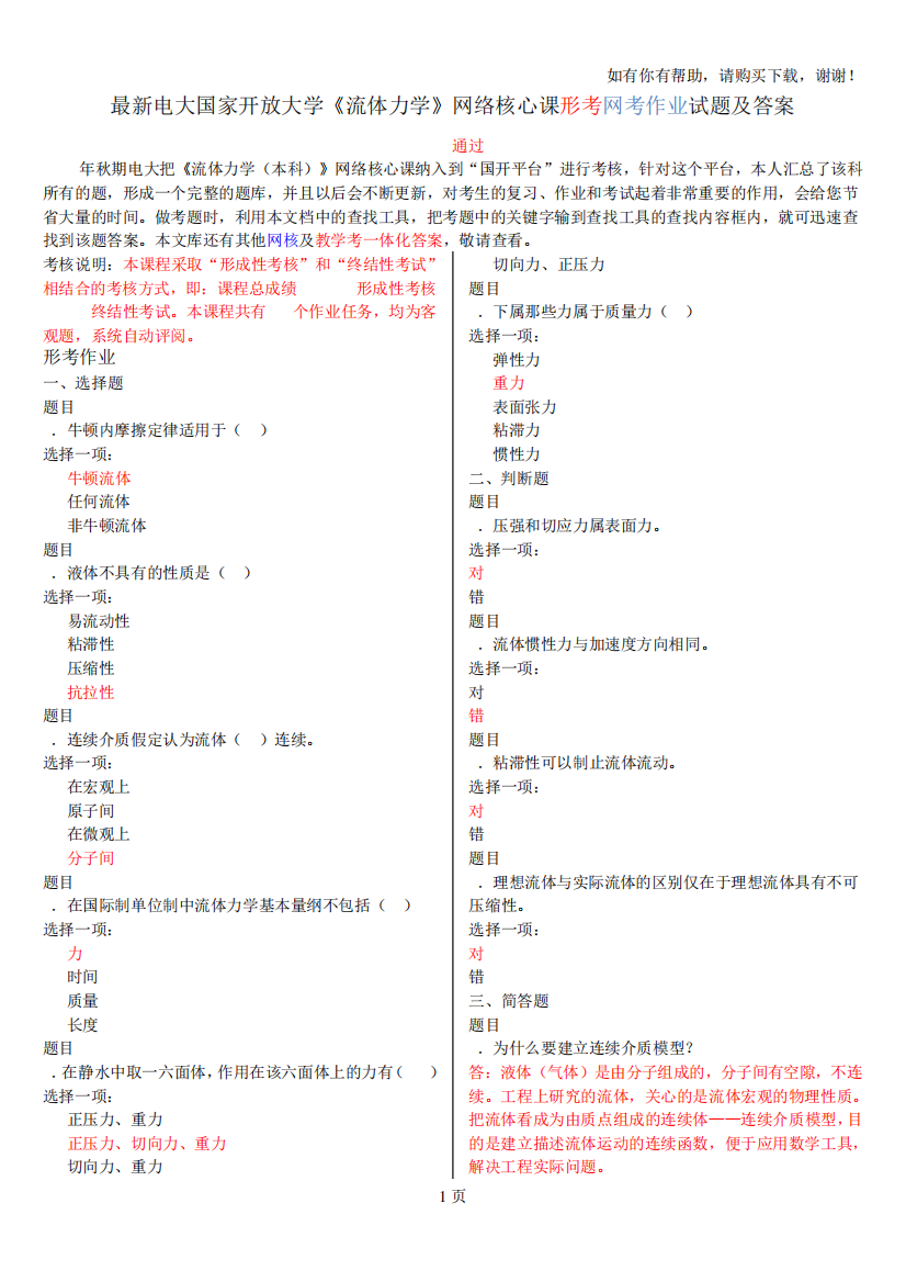 最新电大国家开放大学流体力学网络核心课形考网考作业试题及答案