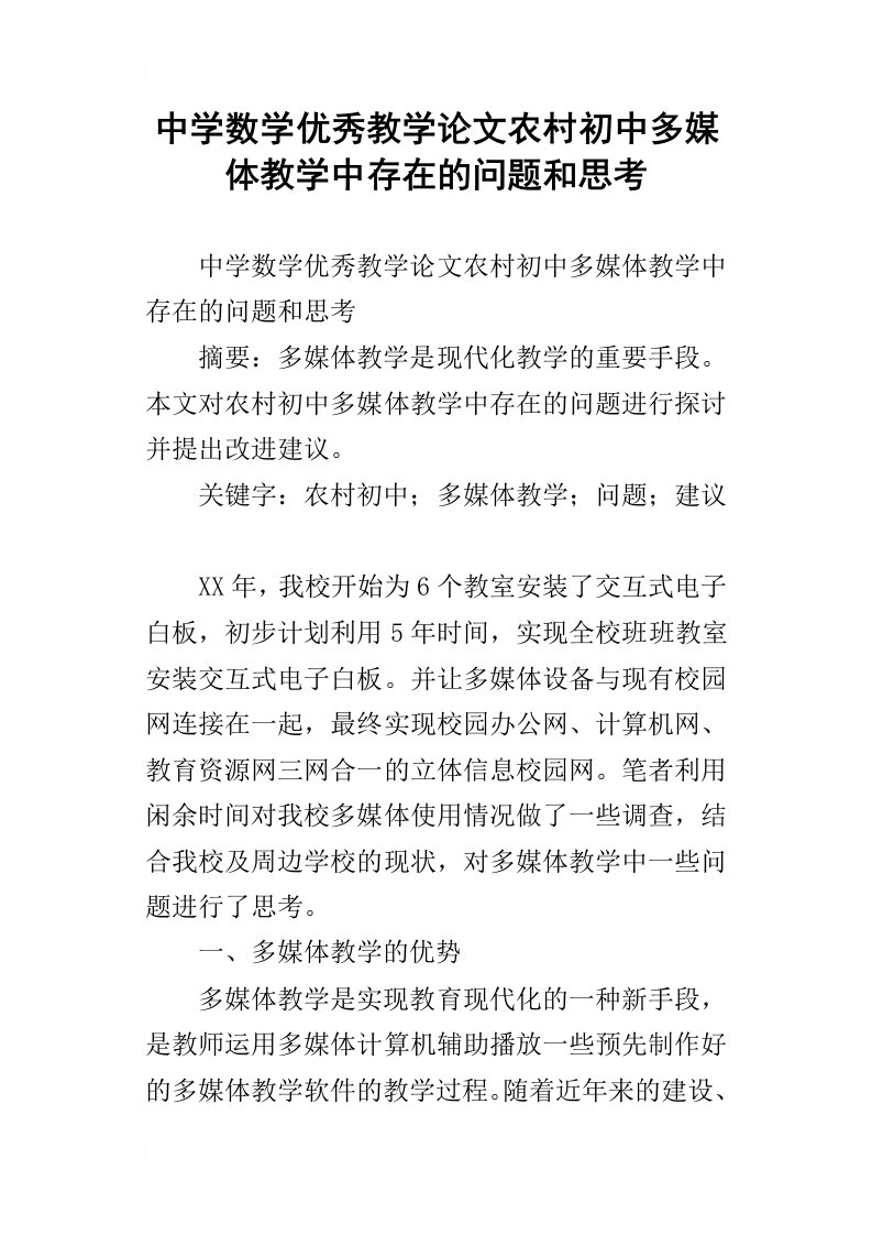 中学数学优秀教学论文农村初中多媒体教学中存在的问题和思考