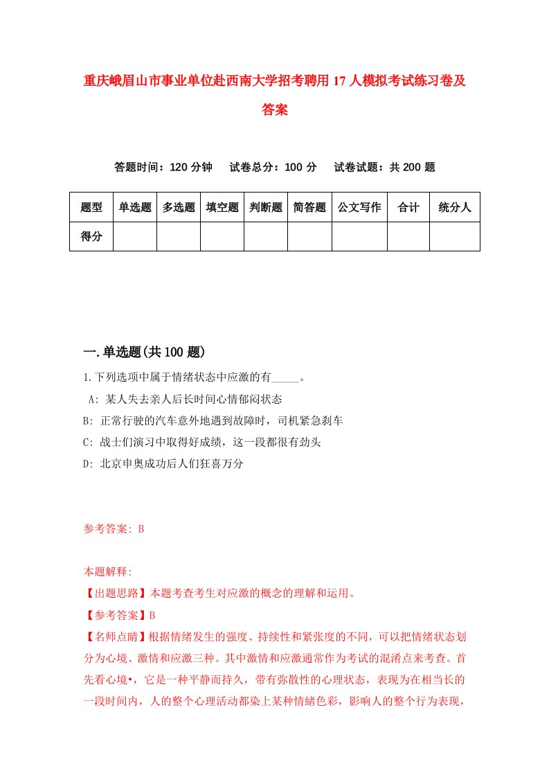 重庆峨眉山市事业单位赴西南大学招考聘用17人模拟考试练习卷及答案第4次