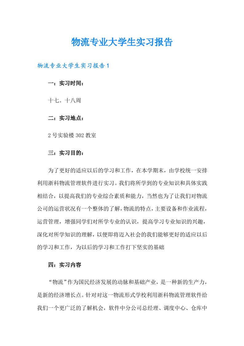 物流专业大学生实习报告