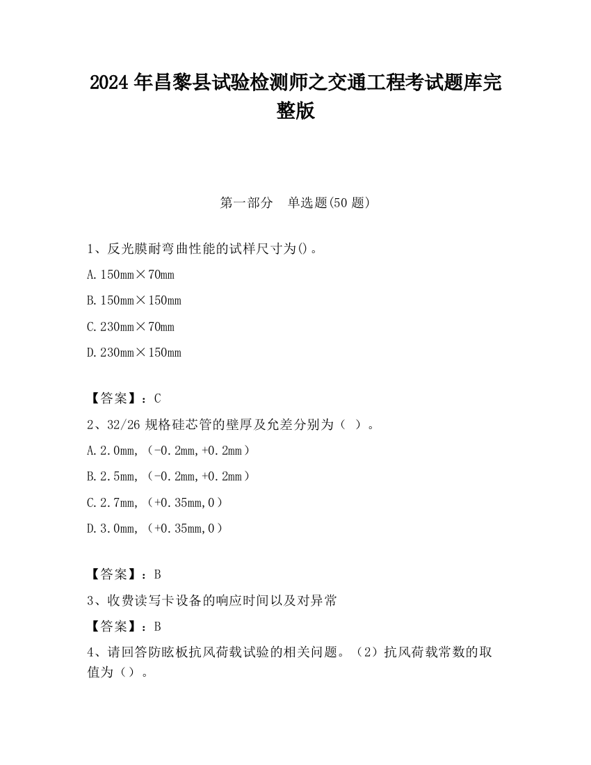 2024年昌黎县试验检测师之交通工程考试题库完整版