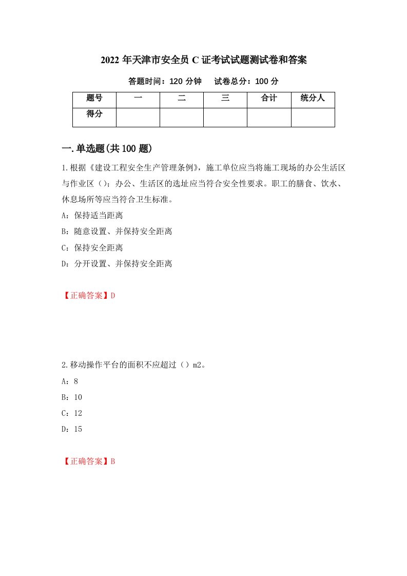 2022年天津市安全员C证考试试题测试卷和答案48