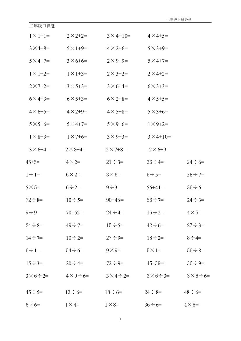(完整版)小学二年级数学上册加减乘除法口算题