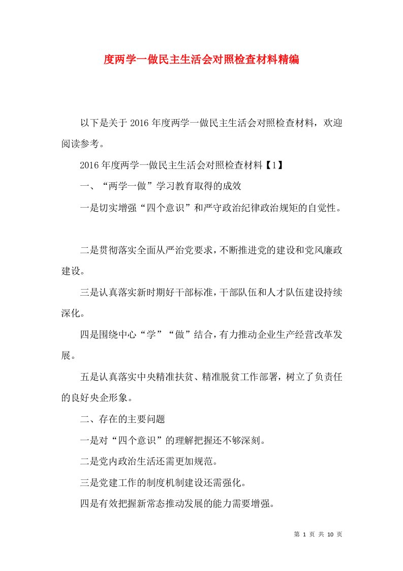 度两学一做民主生活会对照检查材料精编