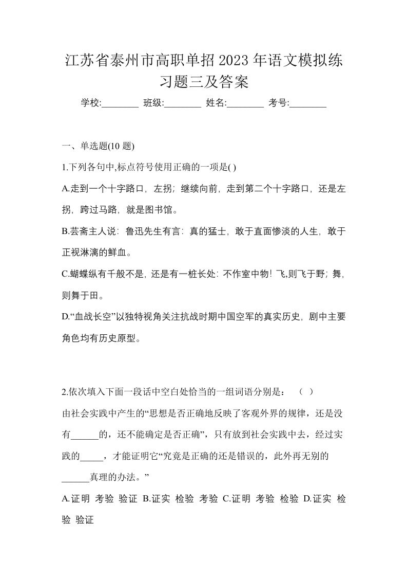 江苏省泰州市高职单招2023年语文模拟练习题三及答案