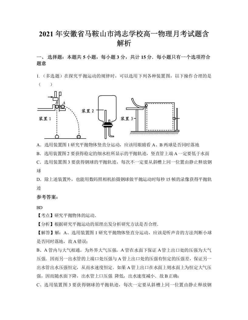 2021年安徽省马鞍山市鸿志学校高一物理月考试题含解析