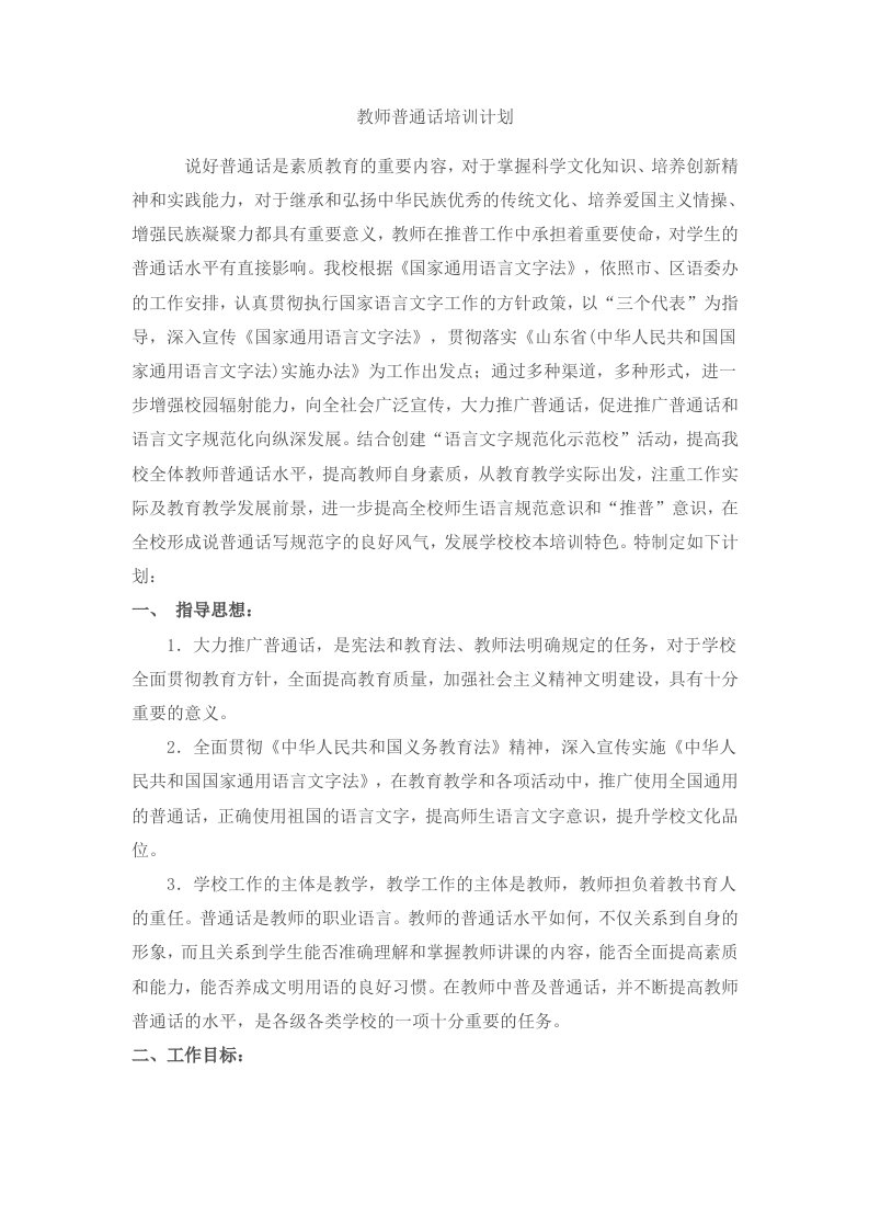 教师普通话培训计划5335