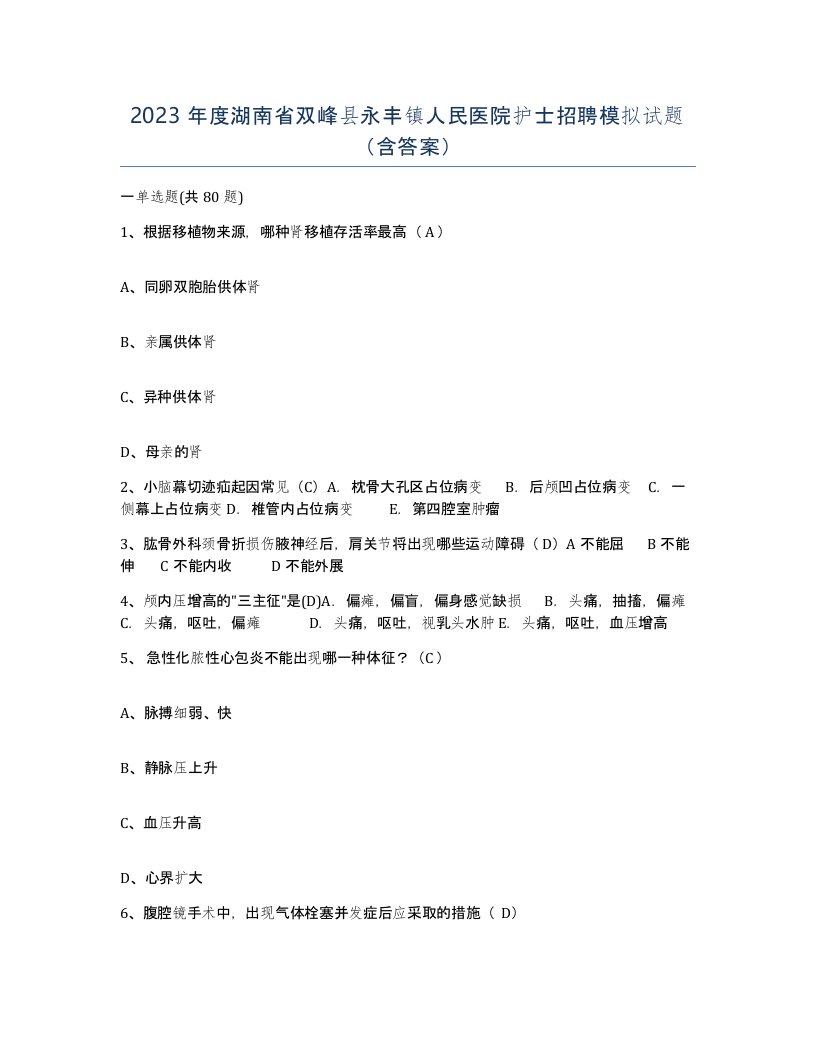 2023年度湖南省双峰县永丰镇人民医院护士招聘模拟试题含答案