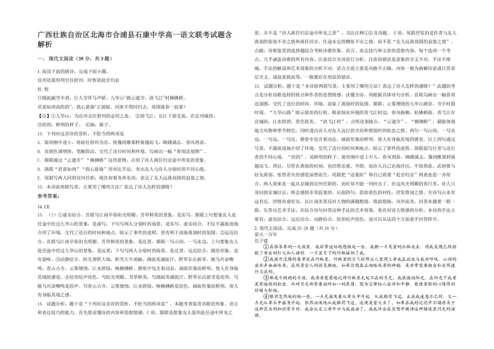 广西壮族自治区北海市合浦县石康中学高一语文联考试题含解析