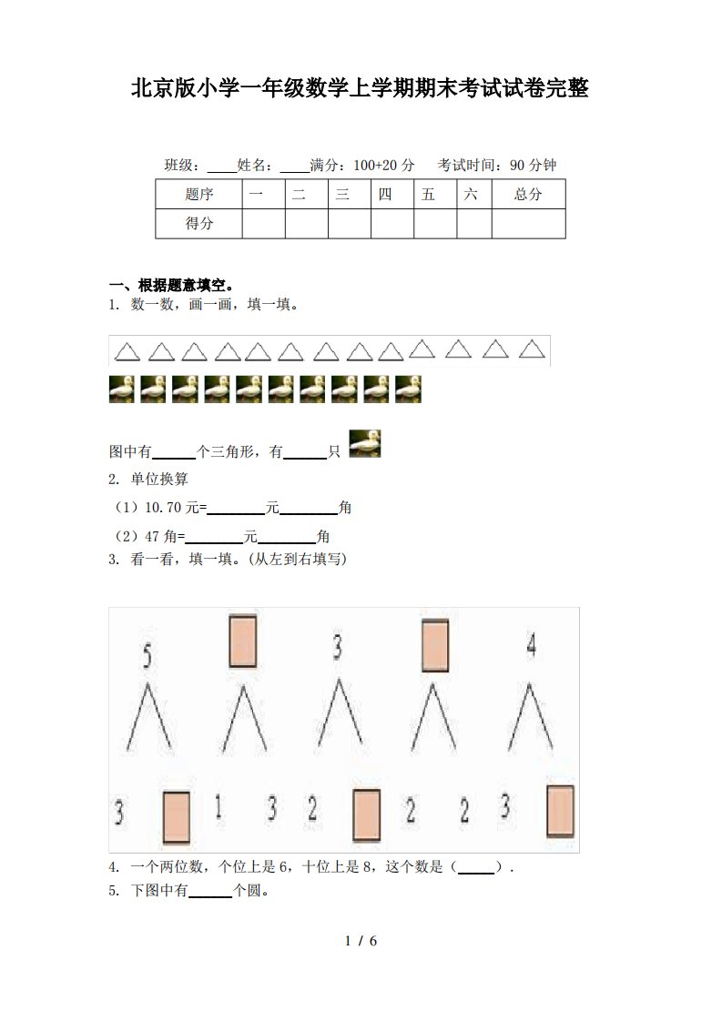 北京版小学一年级数学上学期期末考试试卷完整